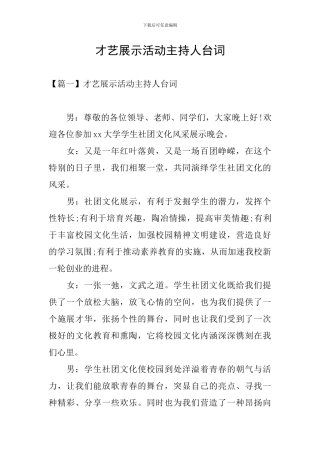 才艺展示活动主持人台词