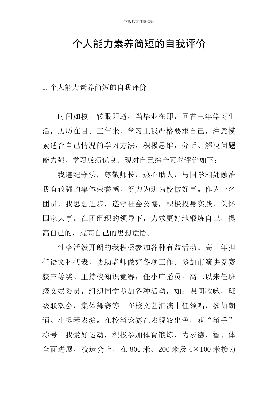 个人能力素质简短的自我评价_第1页