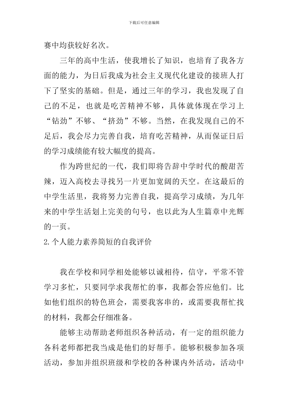 个人能力素质简短的自我评价_第2页