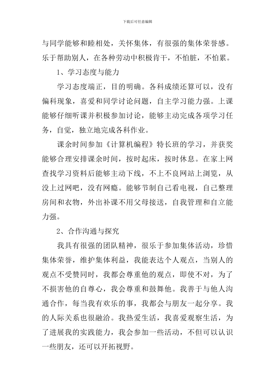 个人能力素质简短的自我评价_第3页