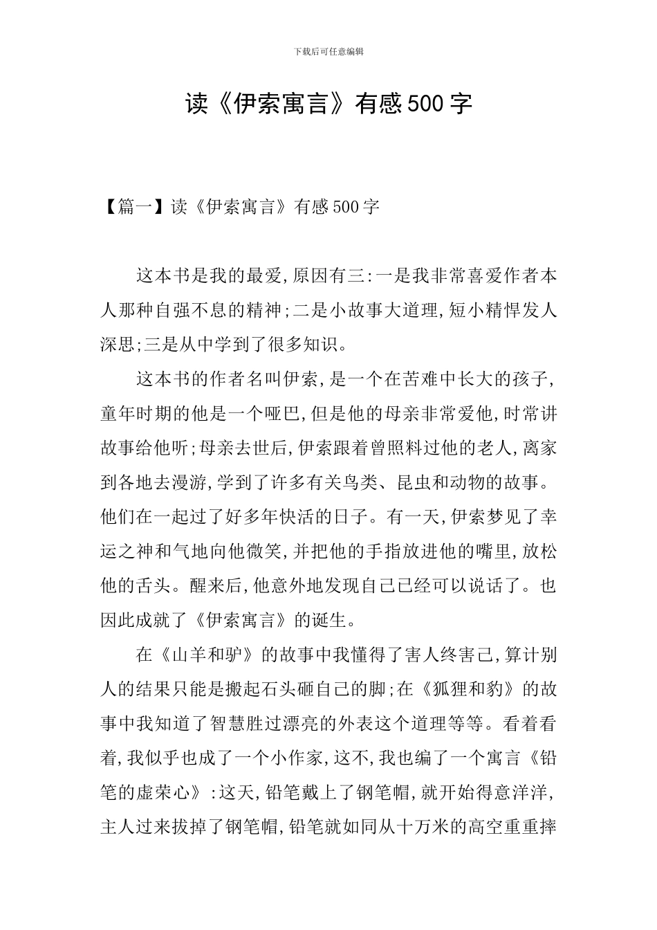 读《伊索寓言》有感500字_第1页