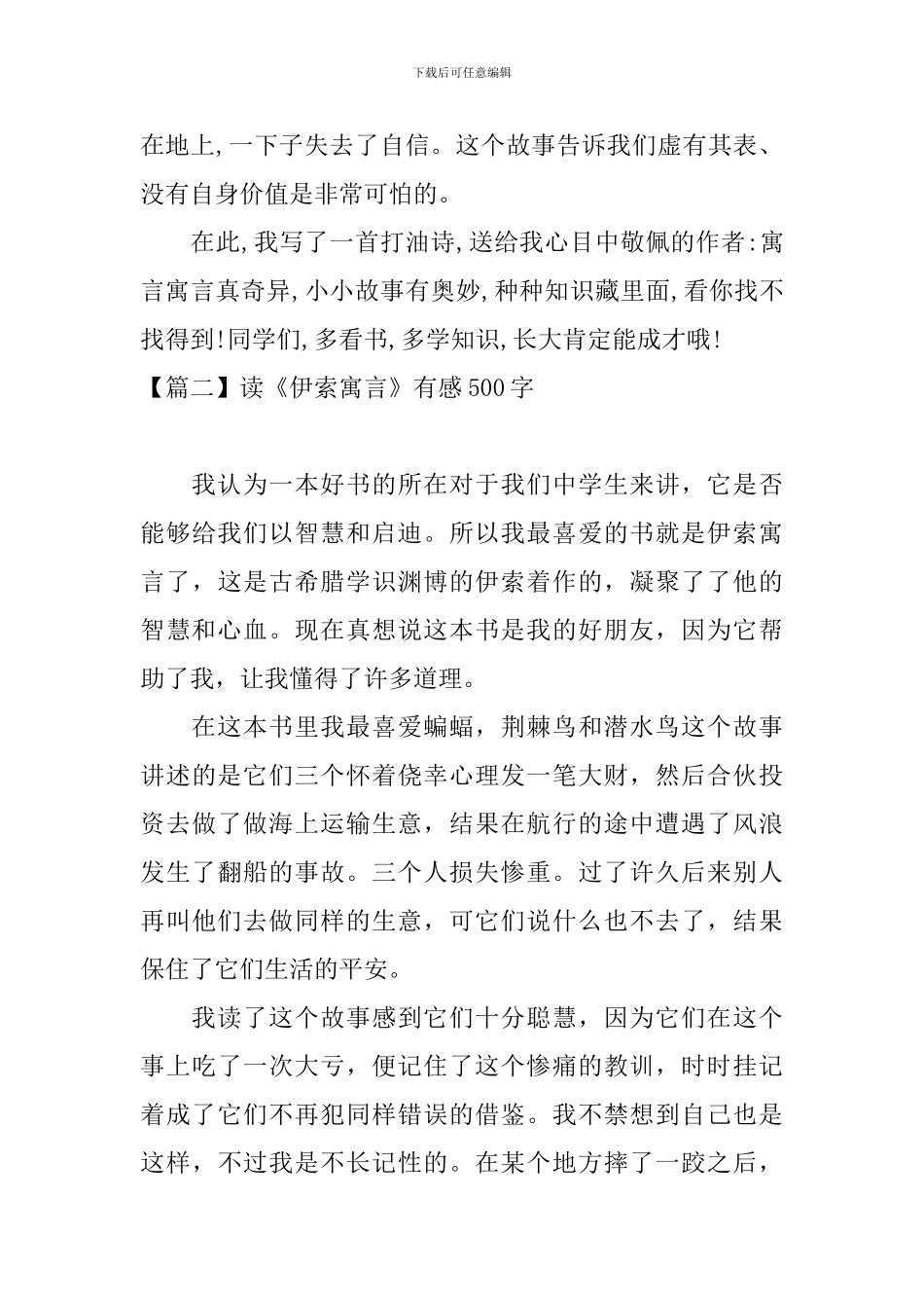 读《伊索寓言》有感500字_第2页