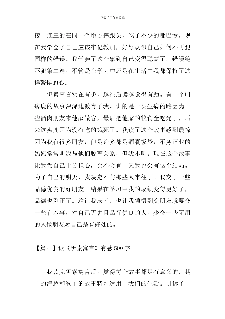 读《伊索寓言》有感500字_第3页
