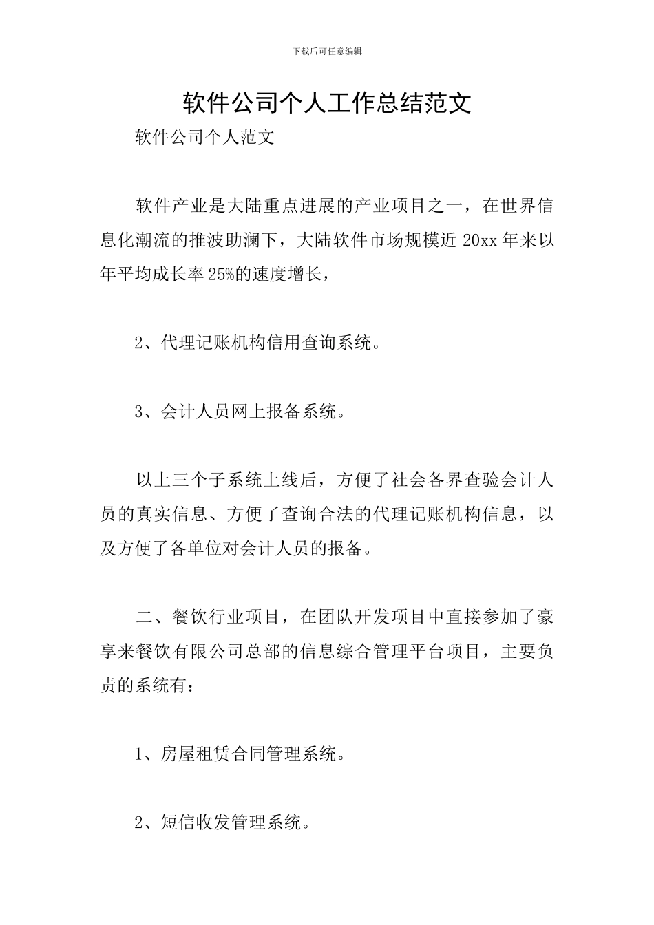 软件公司个人工作总结范文_第1页