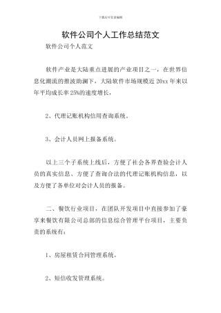 软件公司个人工作总结范文