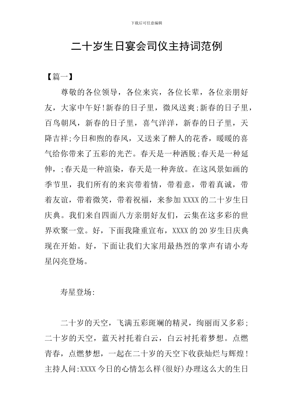 二十岁生日宴会司仪主持词范例_第1页