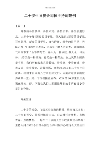 二十岁生日宴会司仪主持词范例