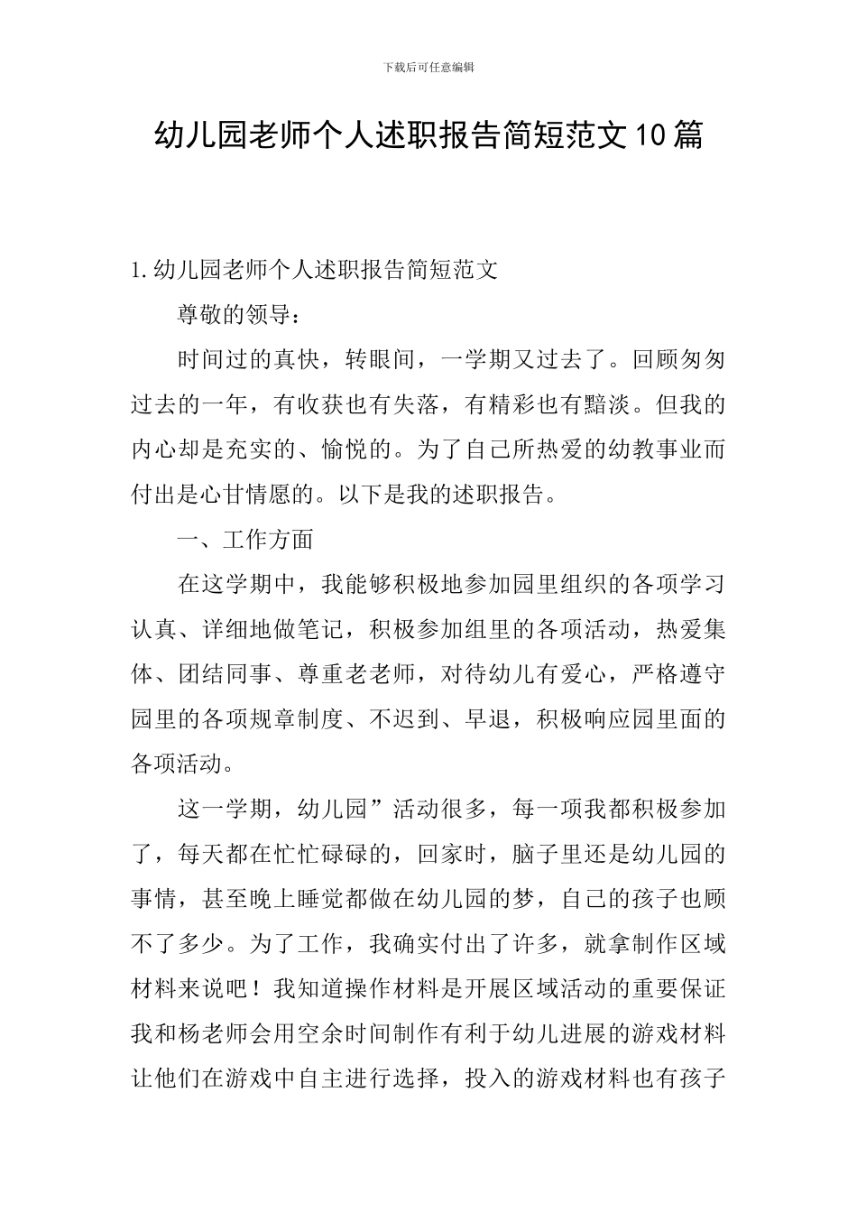 幼儿园教师个人述职报告简短范文10篇_第1页