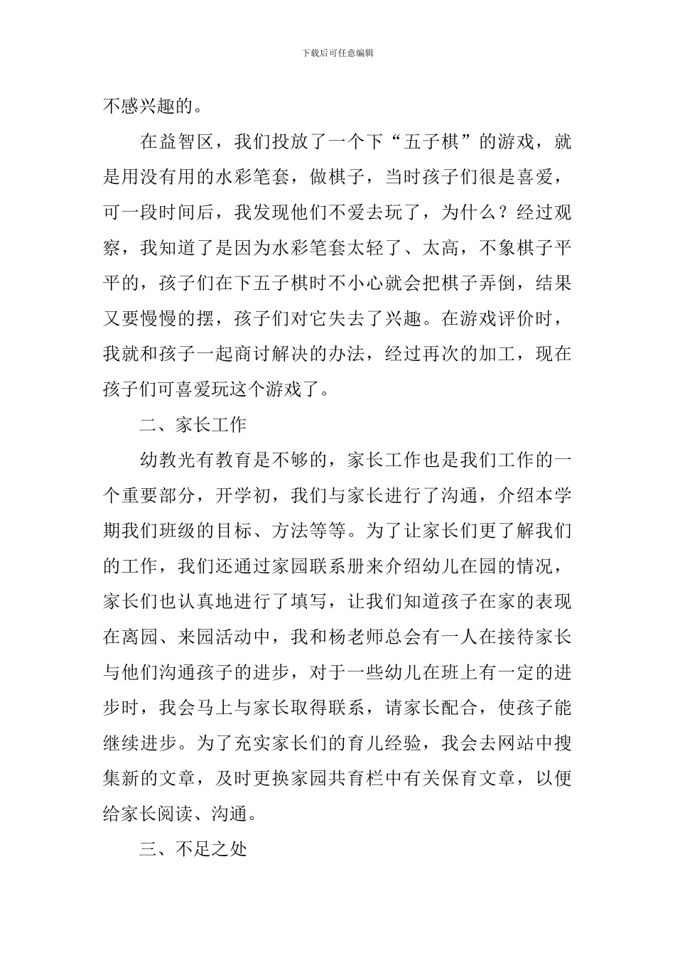 幼儿园教师个人述职报告简短范文10篇_第2页