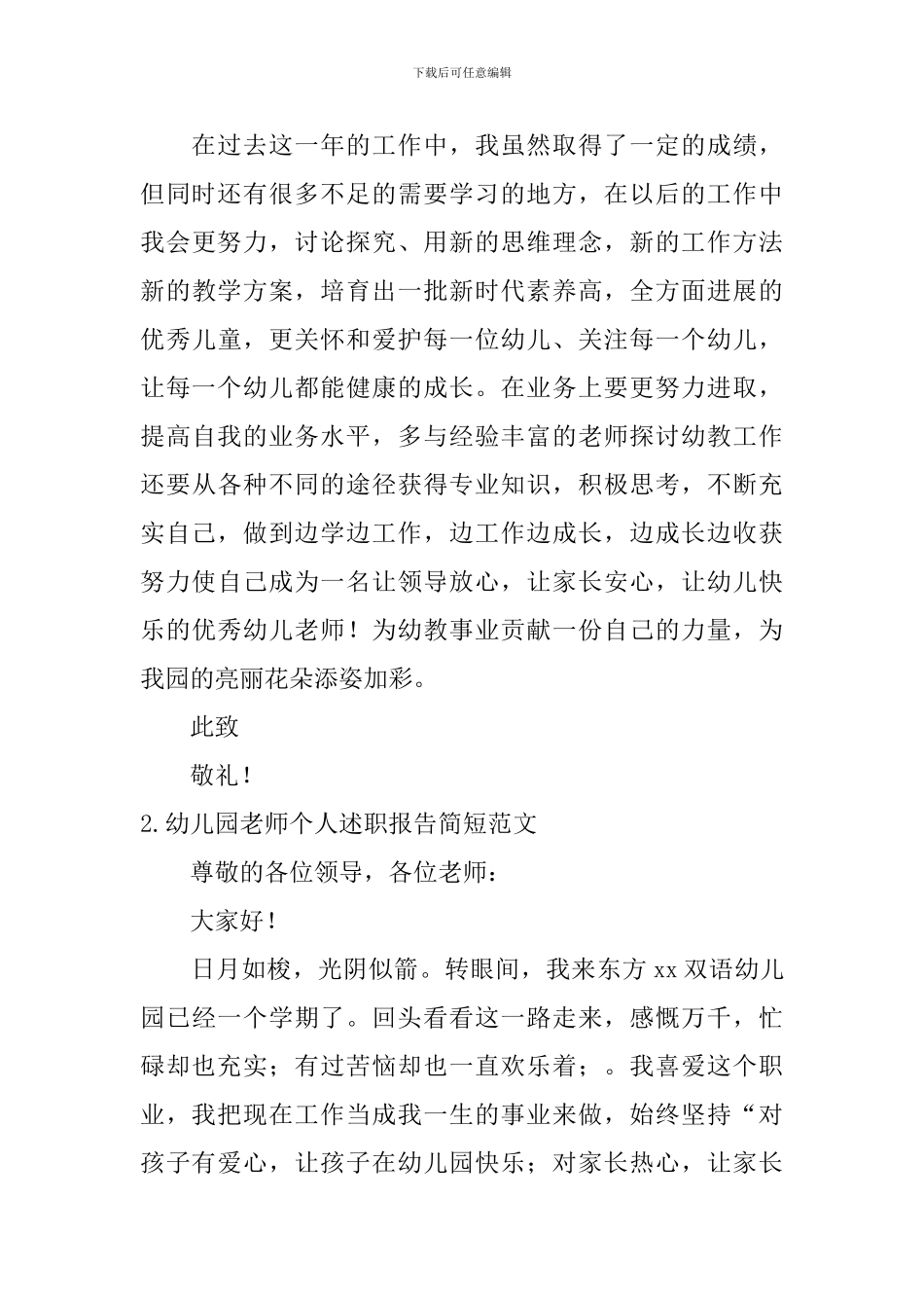 幼儿园教师个人述职报告简短范文10篇_第3页