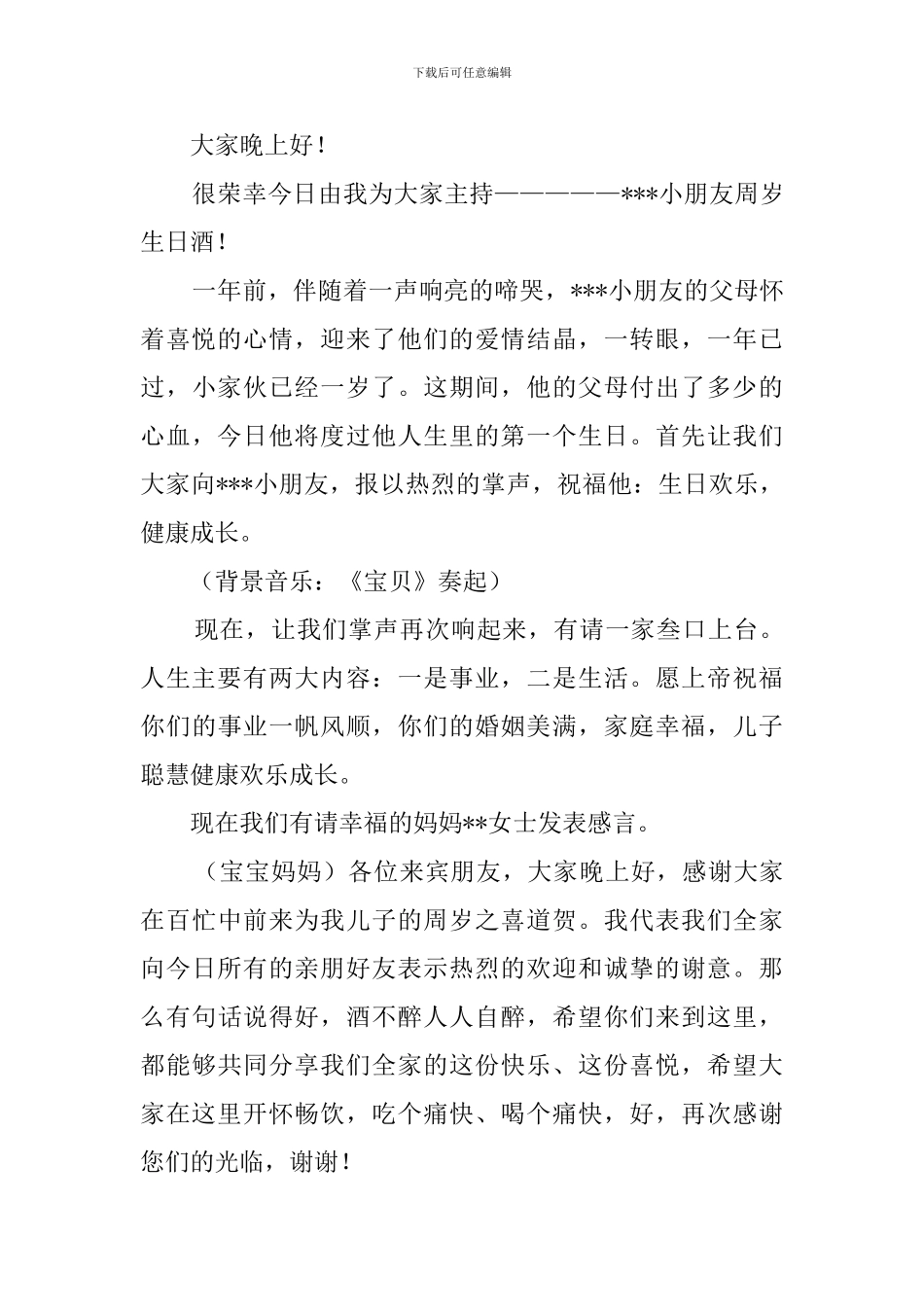 小孩一周岁生日主持词3篇_第3页