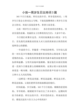 小孩一周岁生日主持词3篇