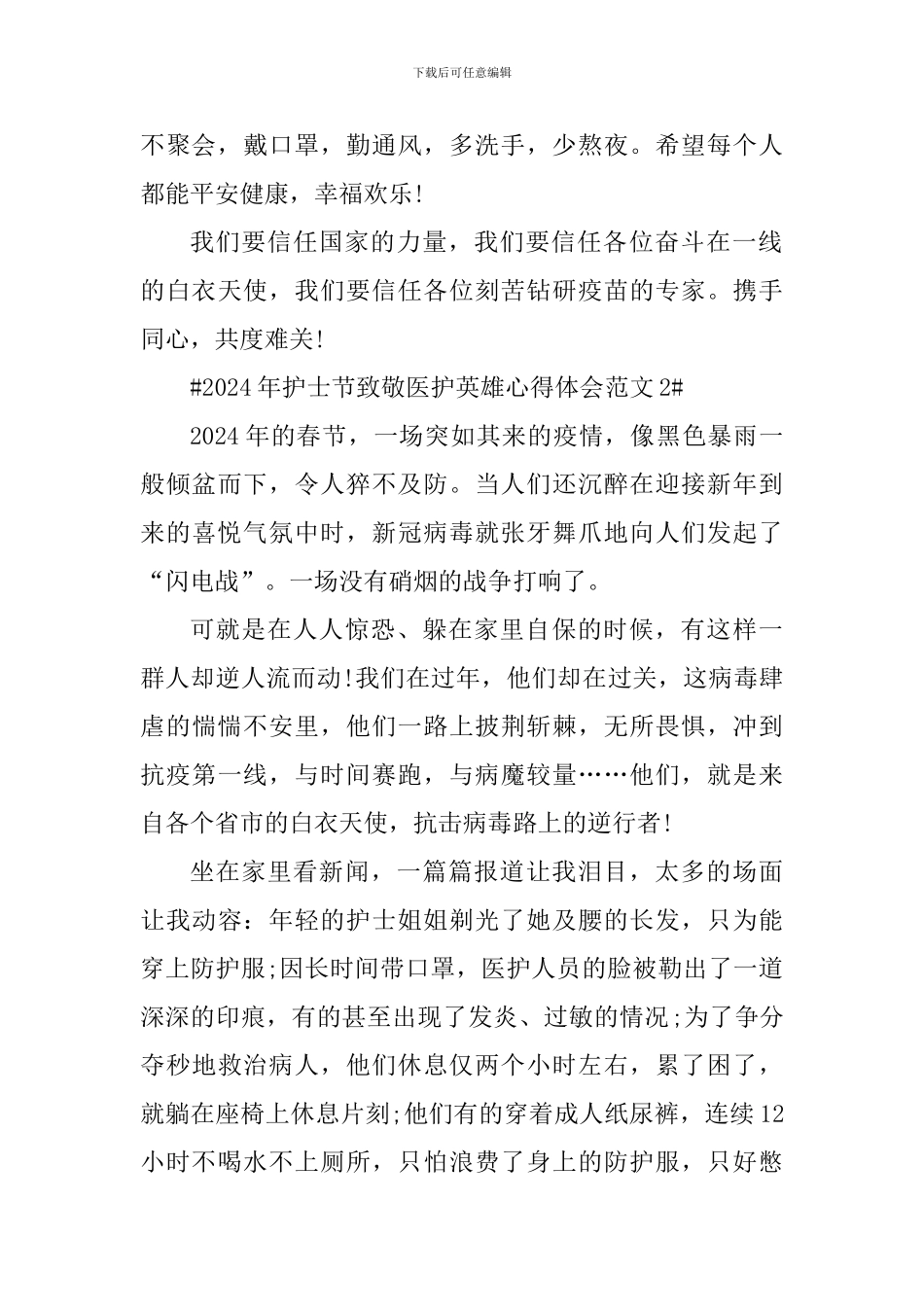 2024年护士节致敬医护英雄心得体会_第2页