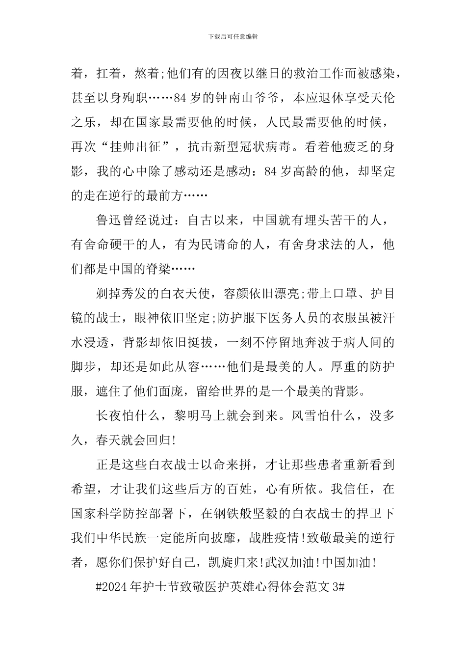 2024年护士节致敬医护英雄心得体会_第3页