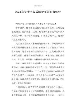 2024年护士节致敬医护英雄心得体会