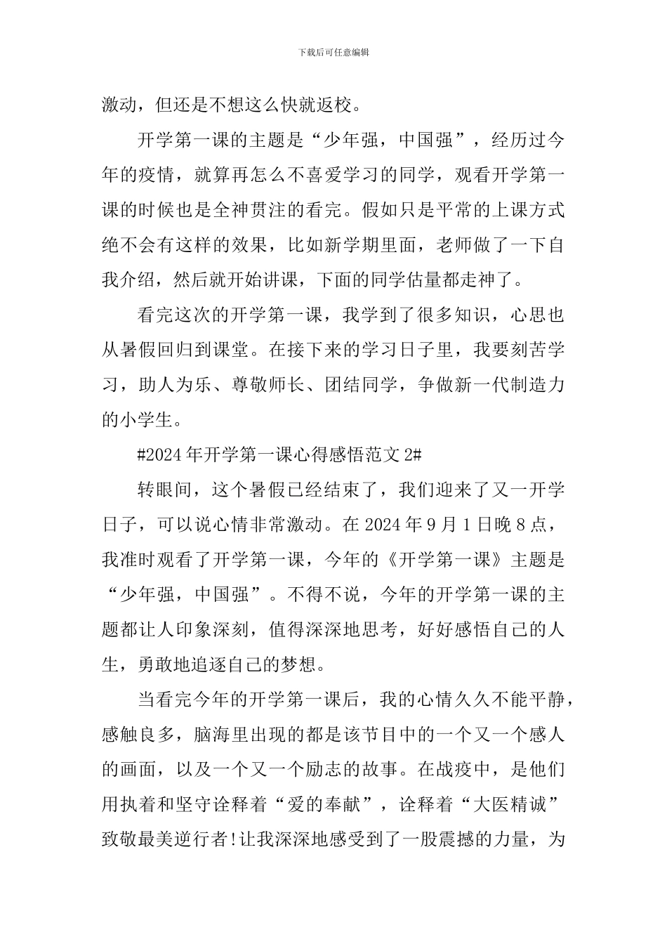 2024年开学第一课心得感悟_第2页