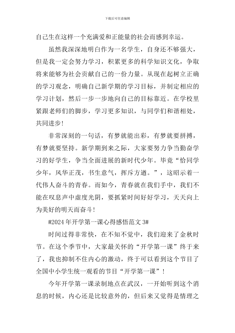 2024年开学第一课心得感悟_第3页