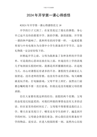 2024年开学第一课心得感悟