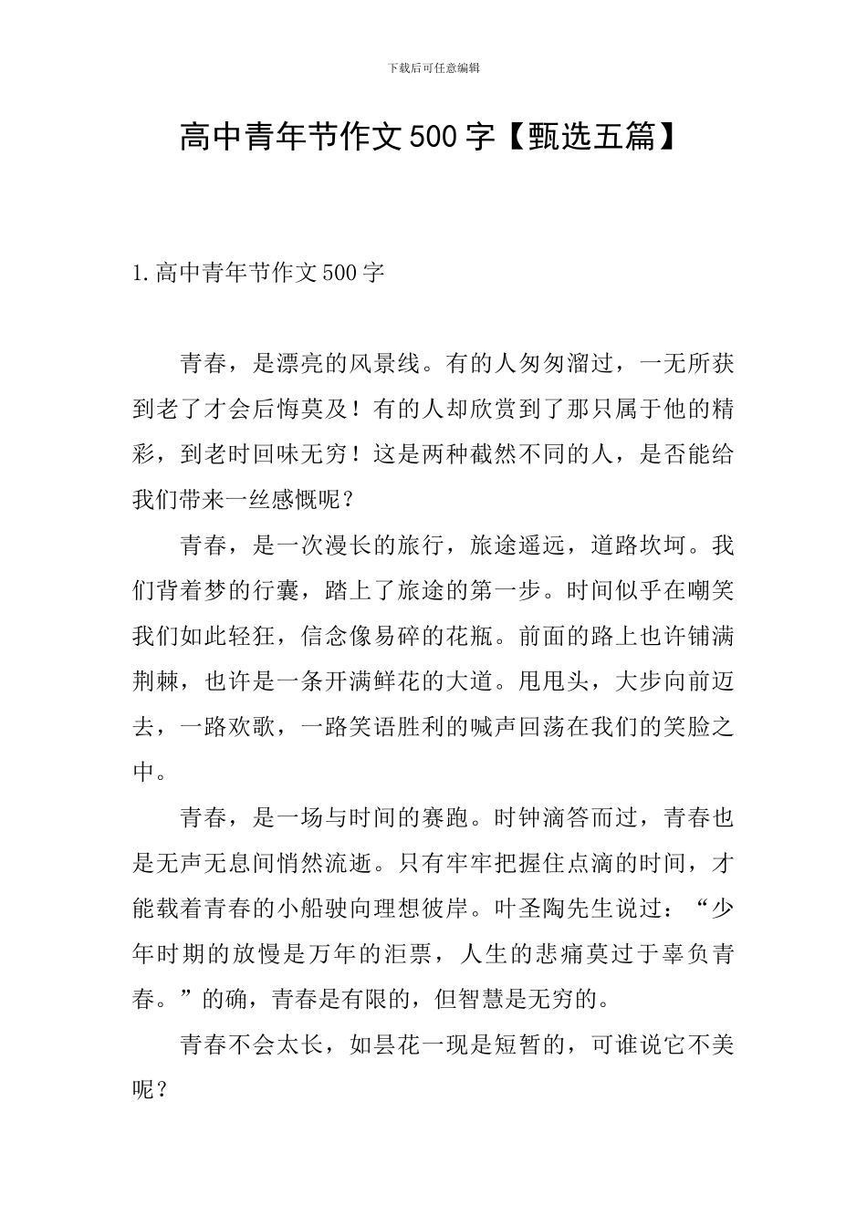 高中青年节作文500字_第1页