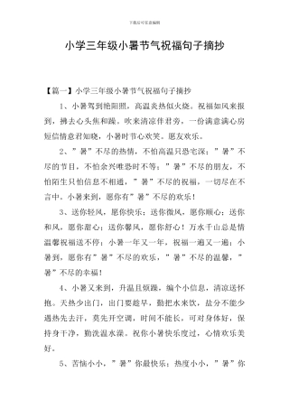 小学三年级小暑节气祝福句子摘抄