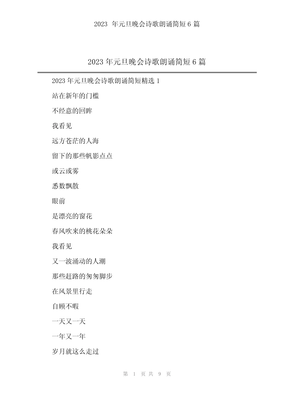 2024年2023年元旦晚会诗歌朗诵简短6篇_第1页