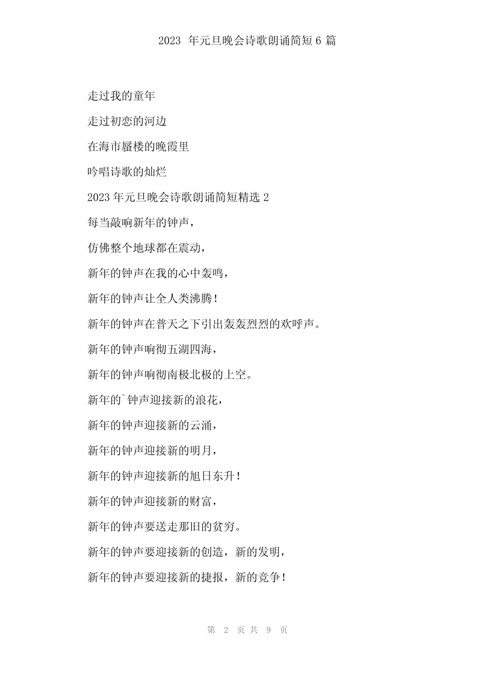 2024年2023年元旦晚会诗歌朗诵简短6篇_第2页