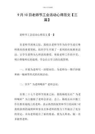 9月10日教师节工会活动心得范文