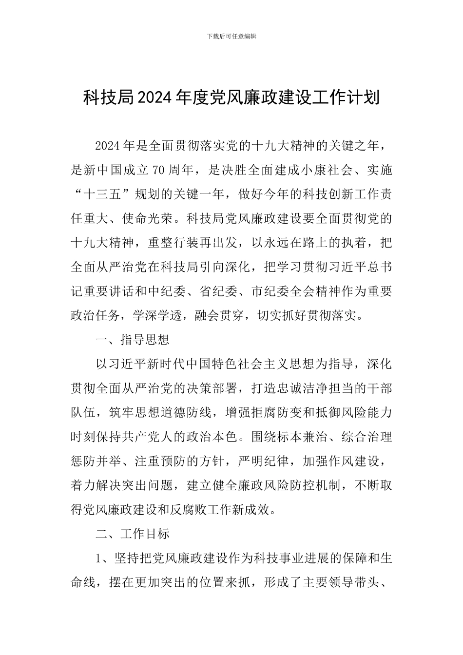 科技局2024年度党风廉政建设工作计划_第1页