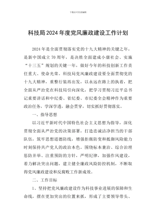 科技局2024年度党风廉政建设工作计划