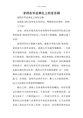 老师在毕业典礼上的发言稿