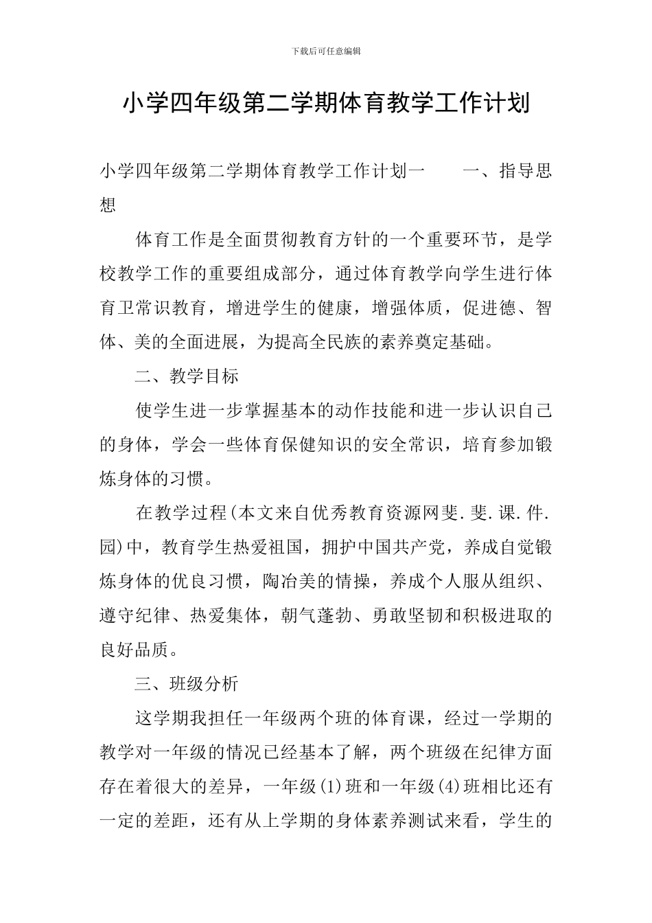 小学四年级第二学期体育教学工作计划_第1页