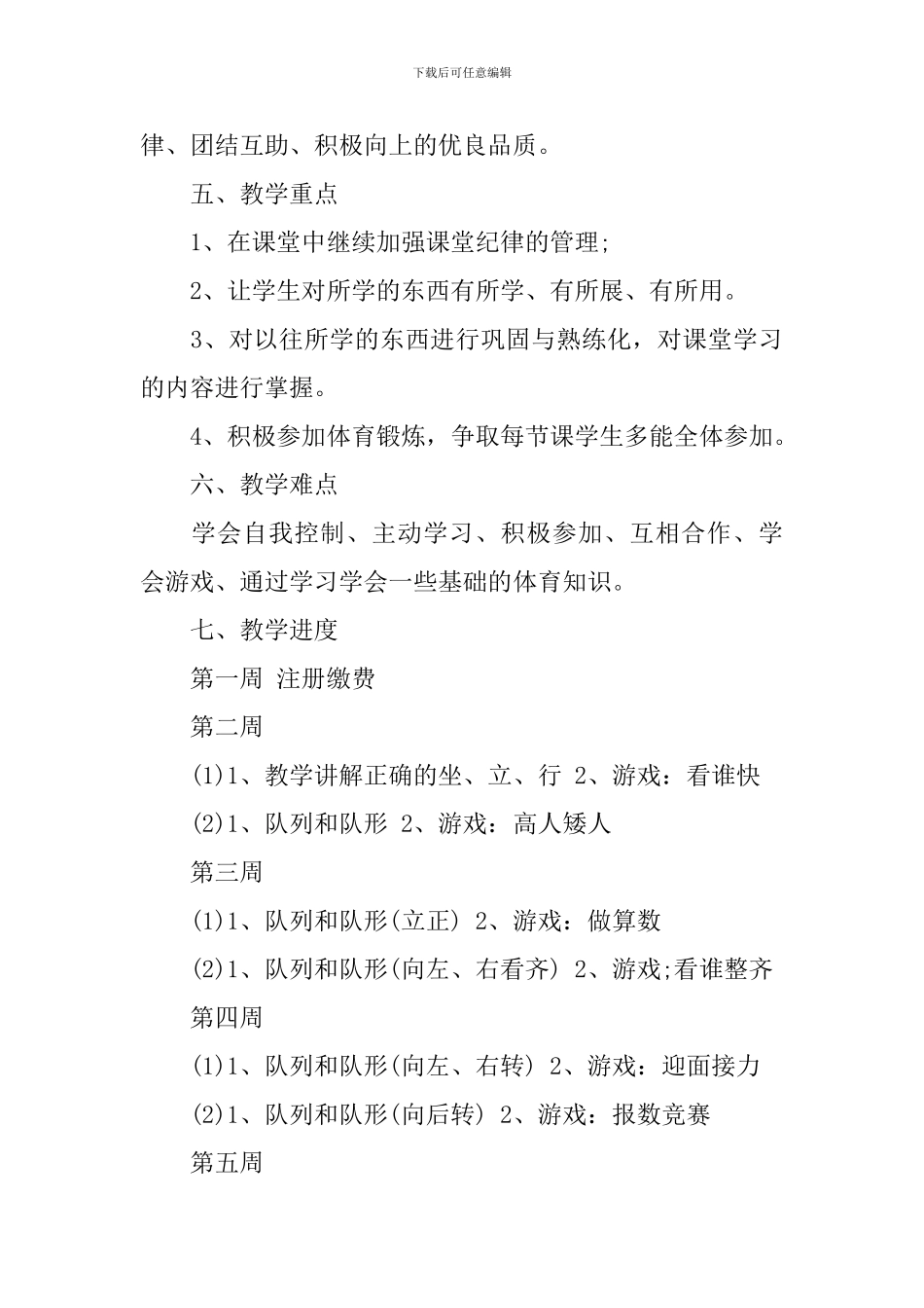 小学四年级第二学期体育教学工作计划_第3页