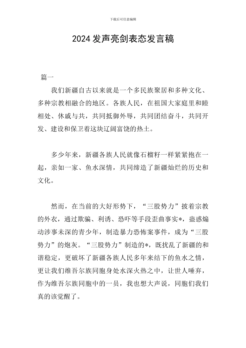 2024发声亮剑表态发言稿_第1页