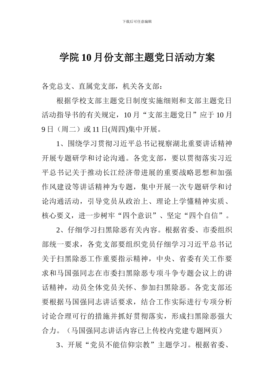 学院10月份支部主题党日活动方案_第1页