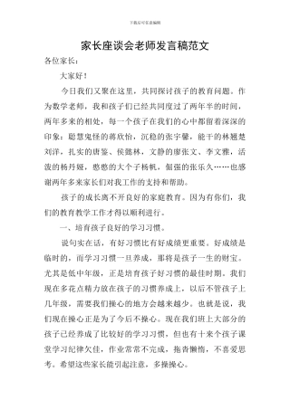 家长座谈会教师发言稿范文