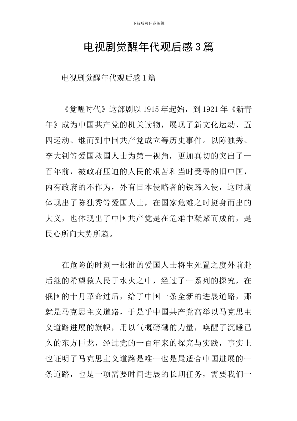 电视剧觉醒年代观后感3篇_第1页