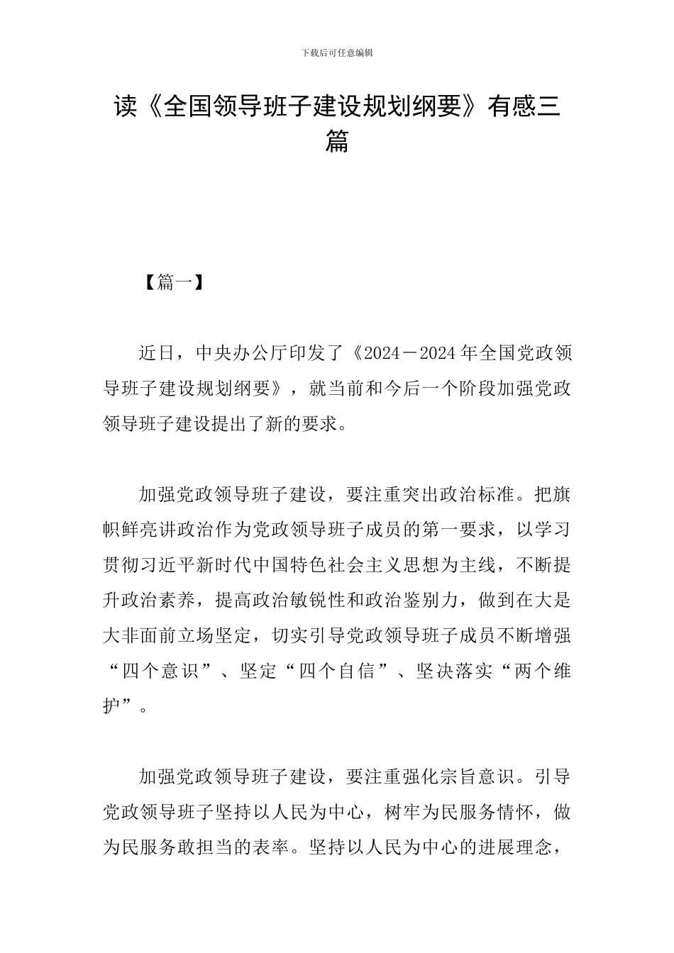 读《全国领导班子建设规划纲要》有感三篇_第1页