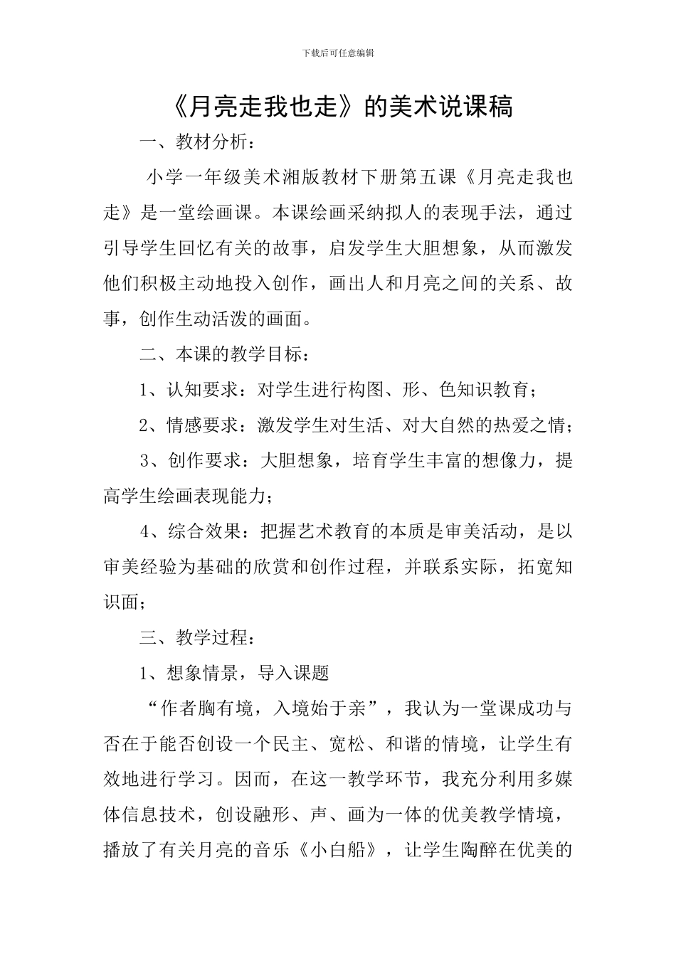 《月亮走我也走》的美术说课稿_第1页