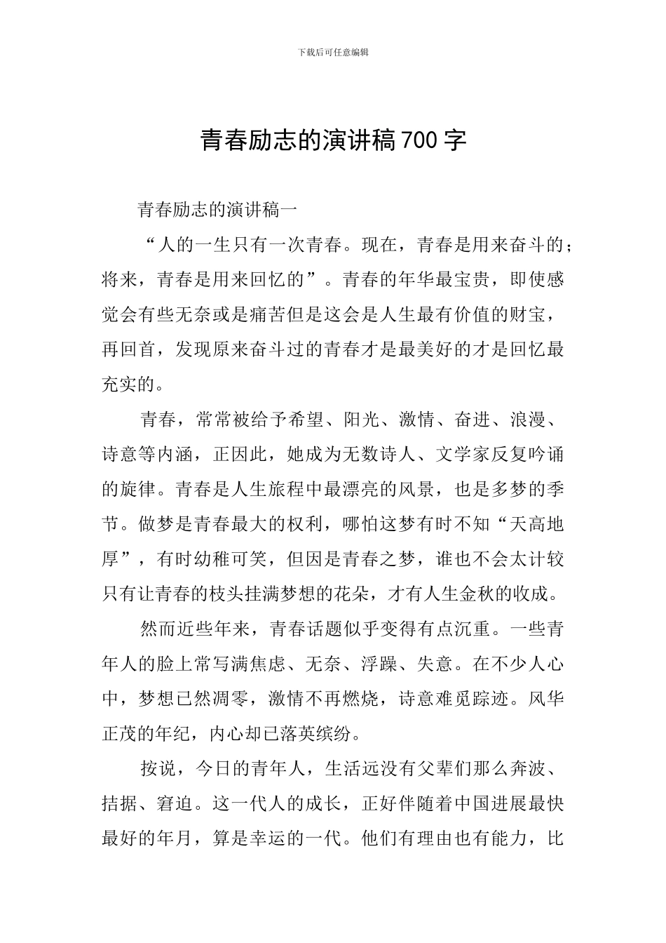 青春励志的演讲稿700字_第1页