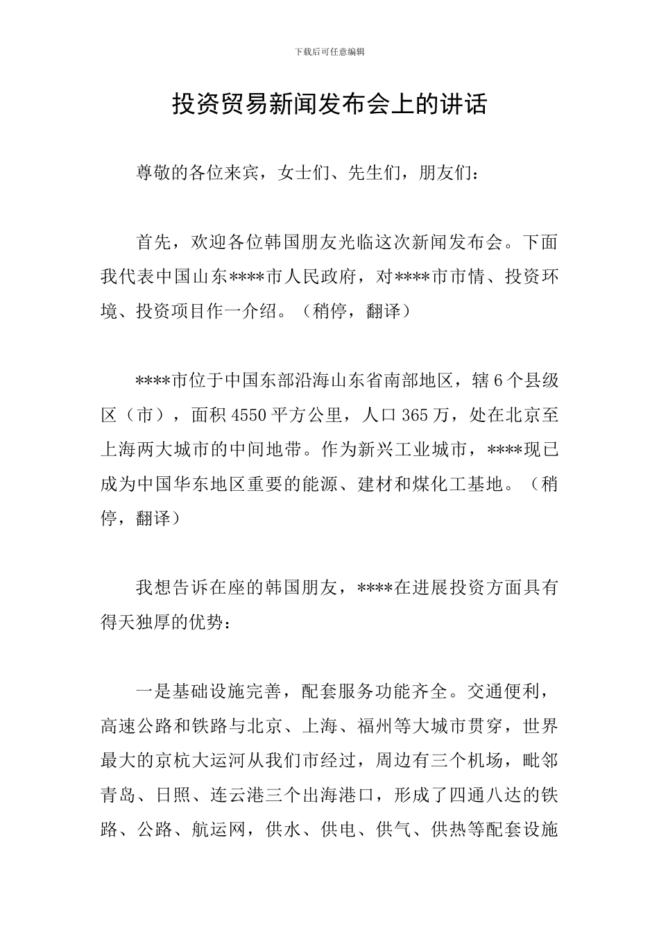 投资贸易新闻发布会上的讲话_第1页