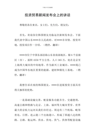 投资贸易新闻发布会上的讲话