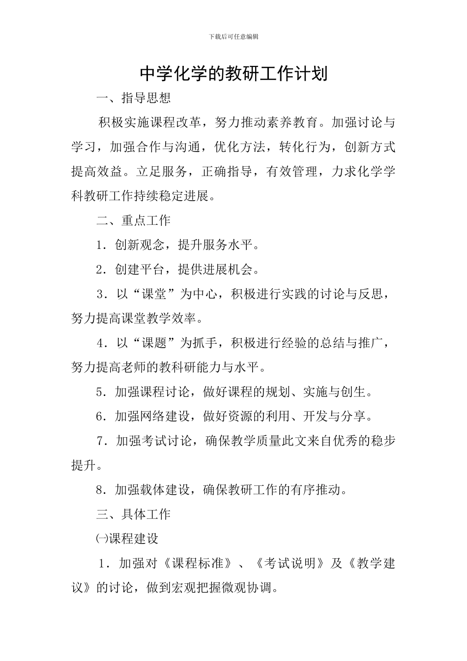 中学化学的教研工作计划_第1页