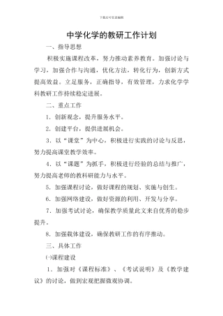中学化学的教研工作计划
