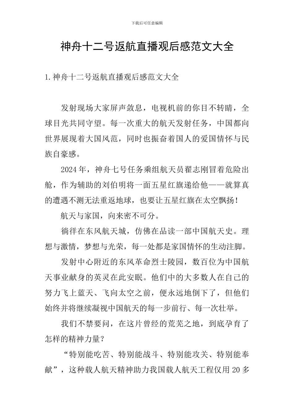 神舟十二号返航直播观后感范文大全_第1页