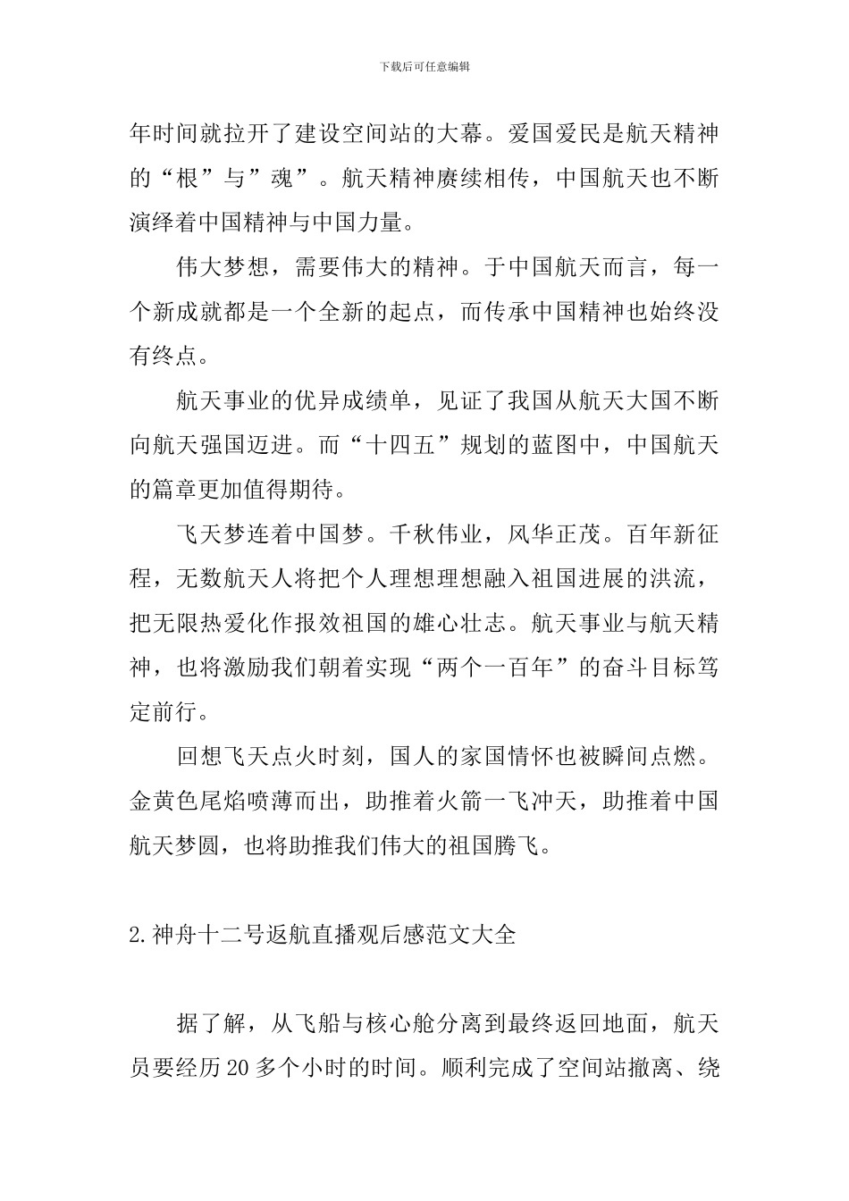 神舟十二号返航直播观后感范文大全_第2页