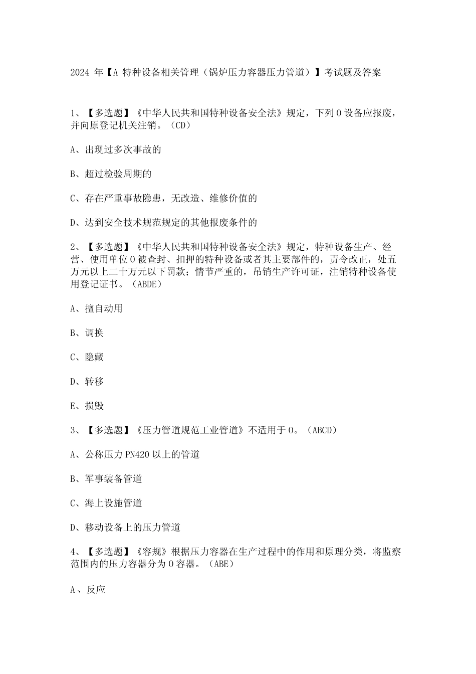 2024年【A特种设备相关管理(锅炉压力容器压力管道)】考试题及答案_第1页
