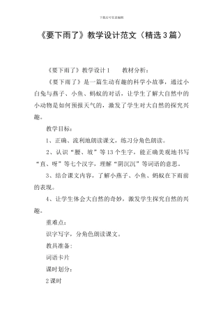 《要下雨了》教学设计范文(精选3篇)