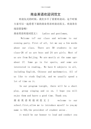 商业英语欢迎词范文