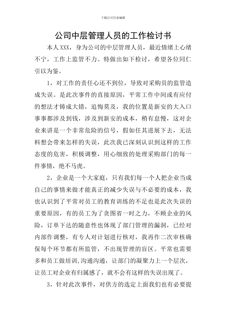 公司中层管理人员的工作检讨书_第1页