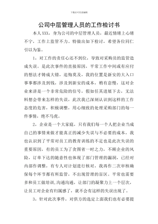 公司中层管理人员的工作检讨书